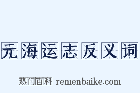 元海运志反义词是什么意思的图片